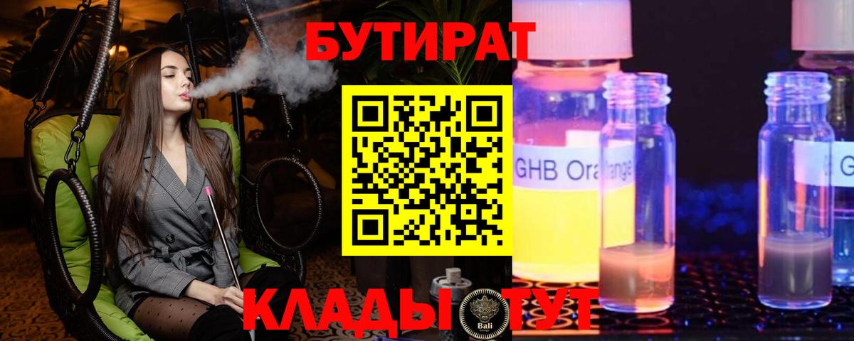 БУТИРАТ Butirat Северск